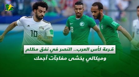 صحف السعودية| قرعة كأس العرب.. النصر في نفق مظلم وميكالي يخشى مفاجآت أجمك