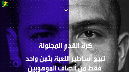 كرة القدم المجنونة.. تبيع أساطير اللعبة بثمن واحد فقط من أنصاف الموهوبين