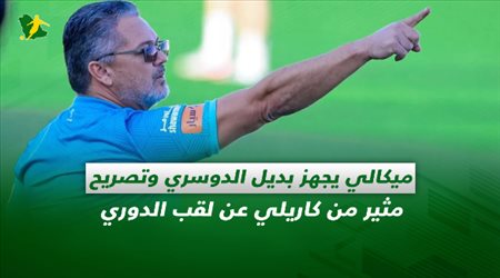 صحف السعودية| ميكالي يجهز بديل الدوسري وتصريح مثير من كاريلي عن لقب الدوري
