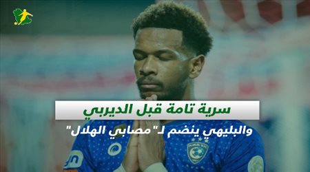 صحف السعودية| سرية تامة قبل الديربي والبليهي ينضم لـمصابي الهلال