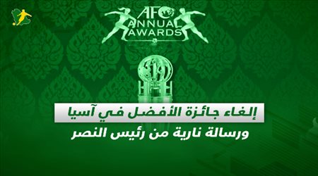 صحف السعودية| إلغاء جائزة الأفضل في آسيا ورسالة نارية من رئيس النصر