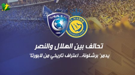 تحالف بين الهلال والنصر يدمر برشلونة.. اعتراف تاريخي من لابورتا