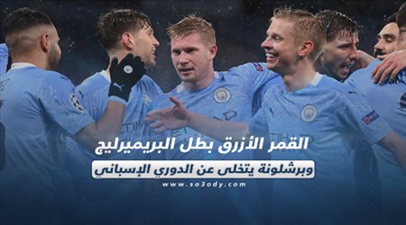 صحف العالم اليوم الأربعاء| القمر الأزرق بطل البريميرليج وبرشلونة يتخلى عن الدوري الإسباني