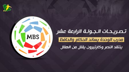 تصريحات الجولة 14| مدرب الوحدة يساند الحكام والحافظ ينتقد النصر وكارتيرون يقلل من الهلال