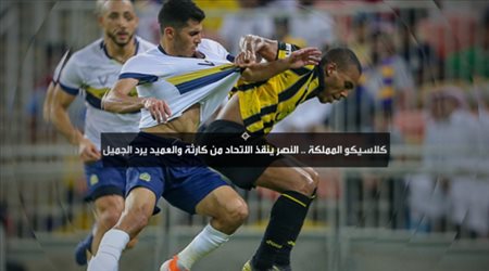 كلاسيكو المملكة.. النصر ينقذ الاتحاد من كارثة والعميد يرد الجميل