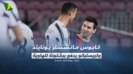 صحف العالم اليوم الأربعاء| كابوس مانشستر يونايتد وكريستيانو يدفع برشلونة للهاوية