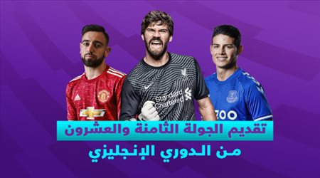 تقديم الجولة الـ 28 من الدوري الإنجليزي