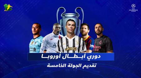 تقديم الجولة الخامسة لدور المجموعات بمسابقة دوري أبطال أوروبا