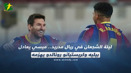 صحف العالم اليوم الأحد| ليلة الشجعان في ريال مدريد.. ميسي يعادل بيليه وكريستيانو رونالدو يهزمه