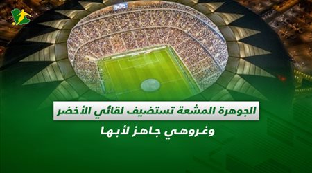صحف السعودية|الجوهرة المشعة تستضيف لقائي الأخضر وغروهي جاهز لأبها