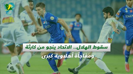 صحف السعودية| سقوط الهلال.. الاتحاد ينجو من كارثة ومفاجأة أهلاوية كبرى