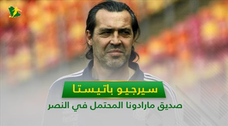 باتيستا .. 7 معلومات عن صديق مارادونا المحتمل في النصر