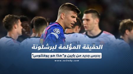 صحف العالم اليوم الأربعاء| الحقيقة المؤلمة لبرشلونة بدرس جديد من بايرن وهذا هو يوفنتوس