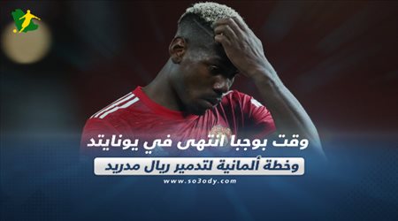 صحف العالم اليوم الثلاثاء| وقت بوجبا انتهى في يونايتد وخطة ألمانية لتدمير ريال مدريد