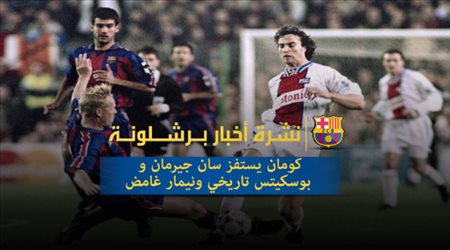 نشرة أخبار برشلونة| كومان يستفز سان جيرمان.. بوسكيتس تاريخي ونيمار غامض