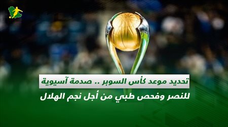 صحف السعودية| تحديد موعد كأس السوبر .. صدمة آسيوية للنصر وفحص طبي من أجل نجم الهلال