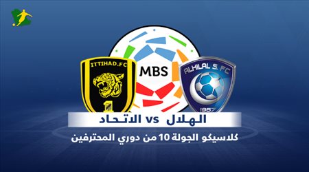 الهلال والاتحاد كلاسيكو الجولة 10 من دوري المحترفين
