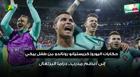 حكايات اليورو| كريستيانو رونالدو من طفل باكي إلى أعظم مدرب.. دراما البرتغال