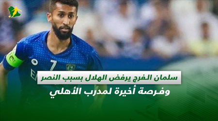 صحف السعودية| سلمان الفرج يرفض الهلال بسبب النصر وفرصة أخيرة لمدرب الأهلي