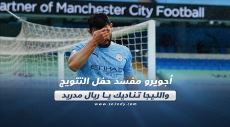 صحف العالم اليوم الأحد| أجويرو مفسد حفل التتويج والليجا تناديك يا ريال مدريد