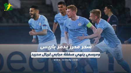 صحف العالم اليوم الخميس| سحر محرز يدمر باريس وميسي ينهي صفقة مبابي لريال مدريد