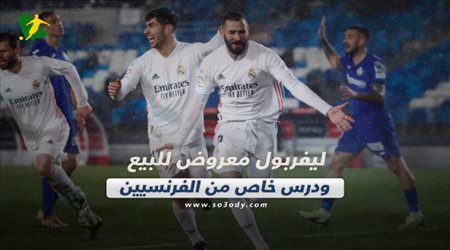 صحف العالم اليوم الأربعاء| ليفربول معروض للبيع ودرس خاص من الفرنسيين والفشل الأخير لكونتي