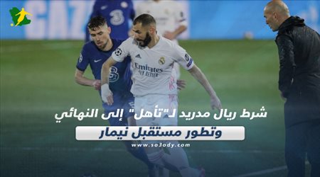 صحف العالم اليوم الأربعاء| شرط ريال مدريد لـتأهل إلى النهائي وتطور مستقبل نيمار