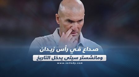 صحف العالم اليوم الثلاثاء| صداع في رأس زيدان ومانشستر سيتي يدخل التاريخ