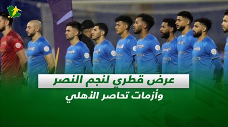 صحف السعودية| عرض قطري لنجم النصر وأزمات تحاصر الأهلي