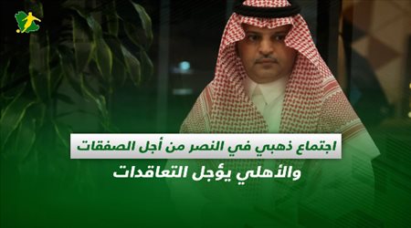 صحف السعودية| اجتماع ذهبي في النصر من أجل الصفقات والأهلي يؤجل التعاقدات