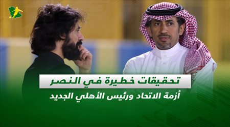 صحف السعودية| تحقيقات خطيرة في النصر.. أزمة الاتحاد ورئيس الأهلي الجديد