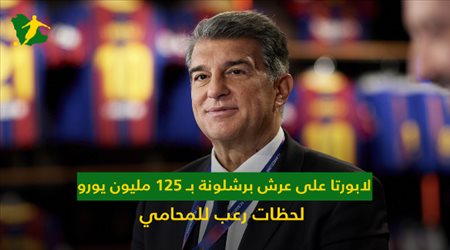 لابورتا على عرش برشلونة بـ 125 مليون يورو.. لحظات رعب للمحامي