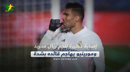 صحف العالم اليوم الخميس| إصابة خطيرة لنجم ريال مدريد ومورينيو يهاجم قائده بشدة