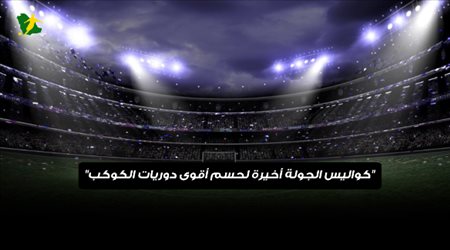 جولة نارية في ختام الدوريات الأوروبية .. دراما في إسبانيا وفرنسا وتنافس مثير بانجلترا