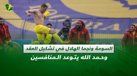 صحف السعودية| السومة ونجما الهلال في تشكيل العقد بآسيا وحمد الله يتوعد المنافسين