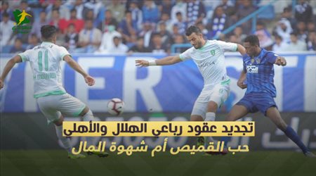 تجديد عقود رباعي الهلال والأهلي.. حب القميص أم شهوة المال