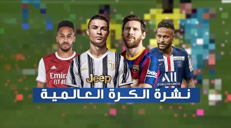 نشرة أخبار الكرة العالمية| مدمر برشلونة إلى يوفنتوس وكورونا يدمر الدوري الإنجليزي