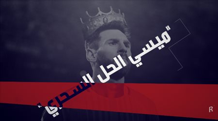 صفقة القرن الثلاثية بين باريس ومدريد.. ميسي الحل السحري