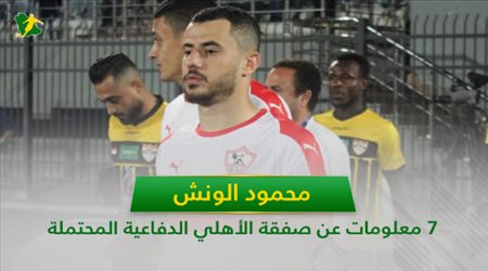 الونش .. 7 معلومات عن صفقة الأهلي الدفاعية المحتملة