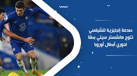 صدمة إنجليزية لتشيلسي تتوج مانشستر سيتي بطلا لدوري أبطال أوروبا