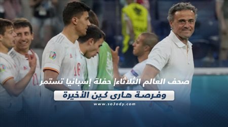 صحف العالم اليوم الثلاثاء| حفلة إسبانيا تستمر وفرصة هاري كين الأخيرة