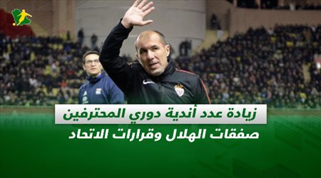 صحف السعودية| زيادة عدد أندية دوري المحترفين.. صفقات الهلال وقرارات الاتحاد