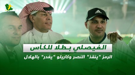 صحف السعودية| الفيصلي بطلا للكأس.. الرمز ينقذ النصر وكاريلو يغدر بالهلال