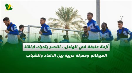 صحف السعودية| أزمة عنيفة في الهلال.. النصر يتحرك لإنقاذ الميركاتو ومعركة عربية بين الاتحاد والشباب