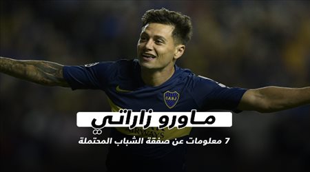 ماورو زاراتي .. 7 معلومات عن صفقة الشباب المحتملة