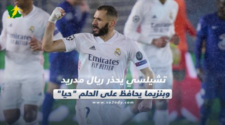 صحف العالم اليوم الأربعاء| تشيلسي يحذر ريال مدريد وبنزيما يحافظ على الحلم حيا