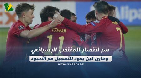 صحف العالم الإثنين| سر انتصار المنتخب الإسباني وهاري كين يعود للتسجيل مع الأسود