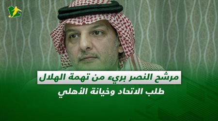 صحف السعودية| مرشح النصر بريء من تهمة الهلال.. طلب الاتحاد وخيانة الأهلي