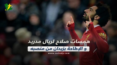 صحف العالم الأربعاء| همسات صلاح لريال مدريد و الإطاحة بزيدان من منصبه
