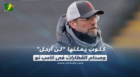 صحف العالم اليوم الثلاثاء| كلوب يعلنها لن أرحل وصدام القطارات في كامب نو